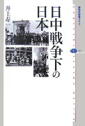 日中戦争下の日本