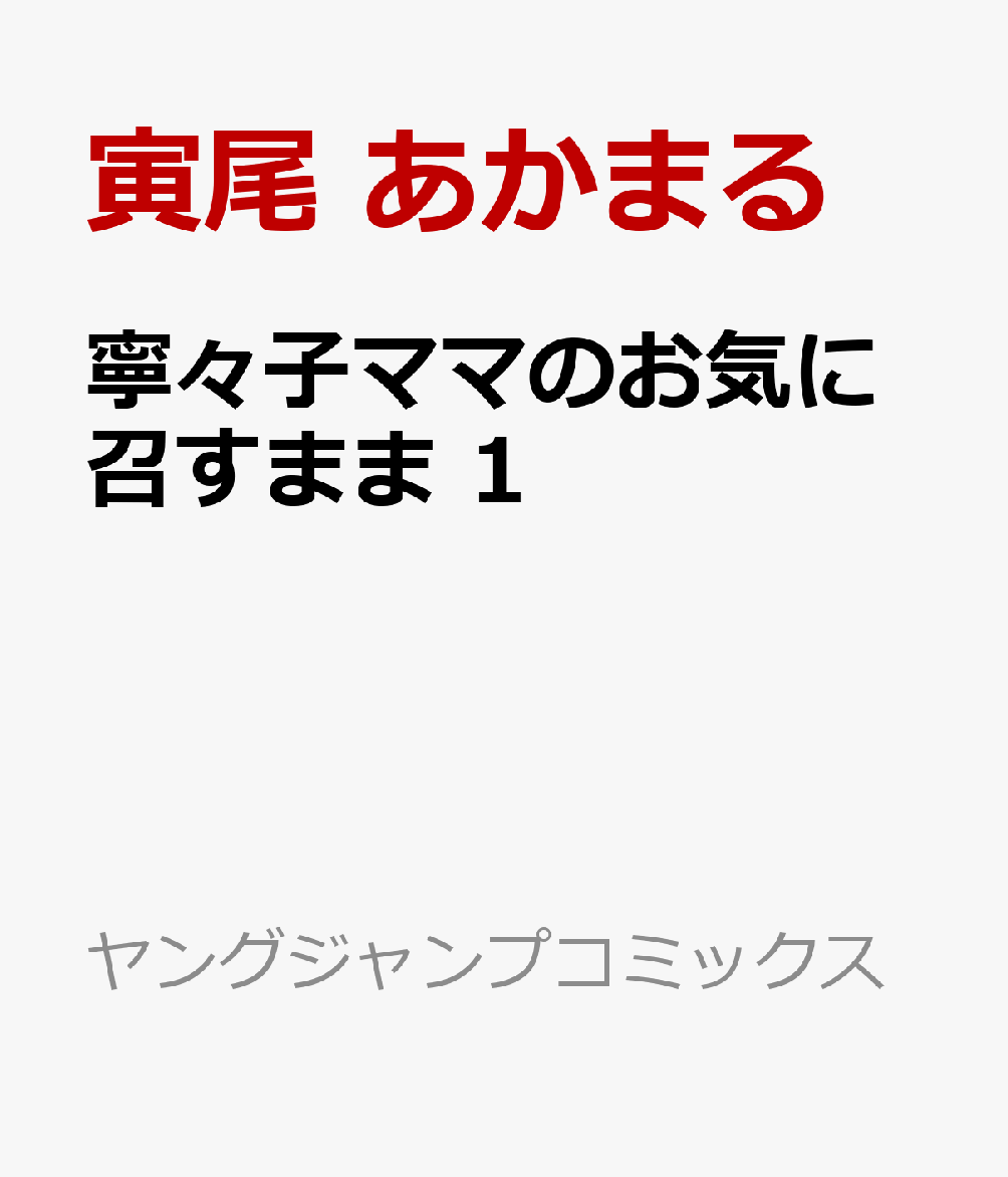 寧々子ママのお気に召すまま 1