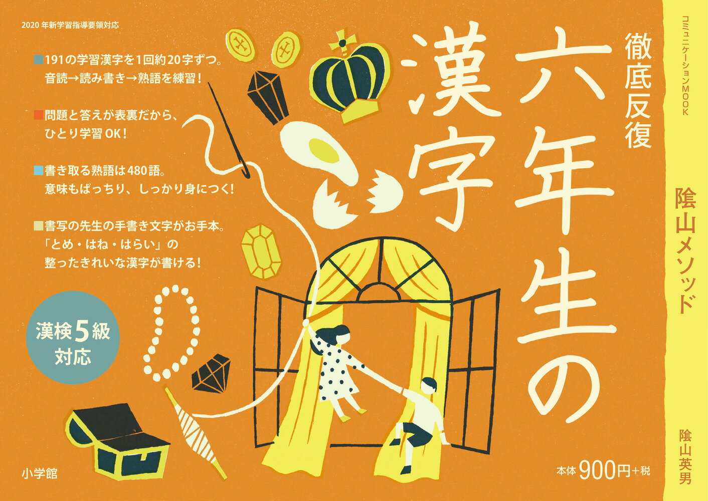 徹底反復 六年生の漢字 [ 陰山 英男 ]のサムネイル