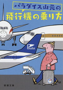 パラダイス山元の飛行機の乗り方 （新潮文庫） [ パラダイス山元 ]