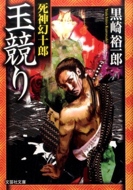 玉競り