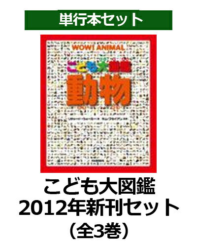 こども大図鑑　2012年新刊セット（全3巻）