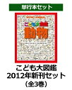 河出書房新社 こども大図鑑 こども大図鑑　2012年新刊セット（全3巻） 2012 [ キャロル・ストット ]