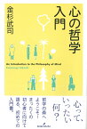 心の哲学入門 [ 金杉　武司 ]