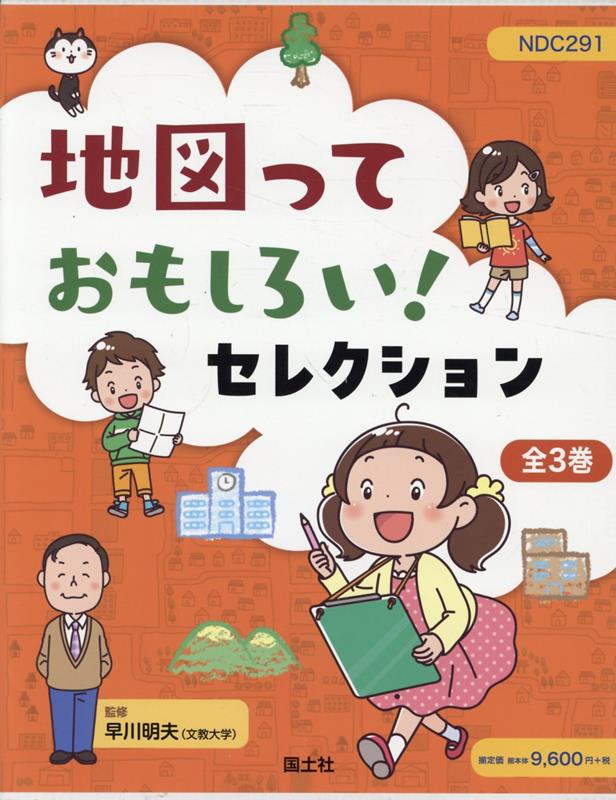 地図っておもしろい！セレクション（全3巻セット）