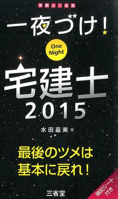 一夜づけ！宅建士（2015）