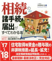 相続の諸手続きと届出がすべてわかる本（’17〜’18年版）