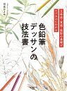 色鉛筆デッサンの技法書 立体感・質感・陰影の基礎がロジカルにわかる [ 河合 ひとみ ]