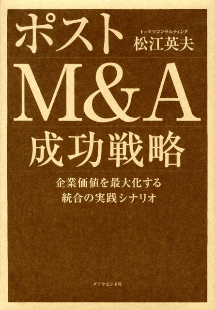 楽天楽天ブックスポストM＆A成功戦略 企業価値を最大化する統合の実践シナリオ [ 松江英夫 ]