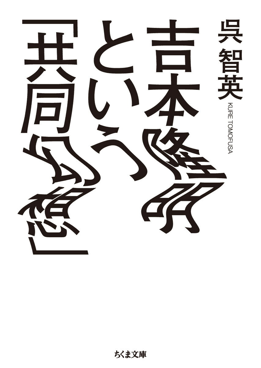 吉本隆明という「共同幻想」