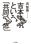 吉本隆明という「共同幻想」 （ちくま文庫） [ 呉 智英 ]