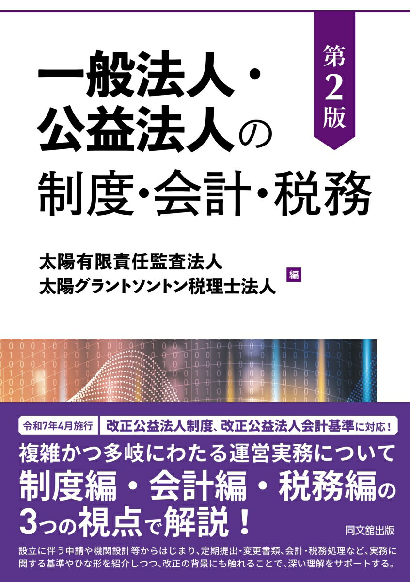 一般法人・公益法人の制度・会計・税務