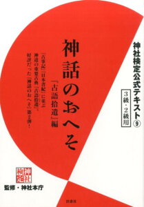 神社検定公式テキスト9　神話のおへそ「古語拾遺」編 [ 神社本庁 ]