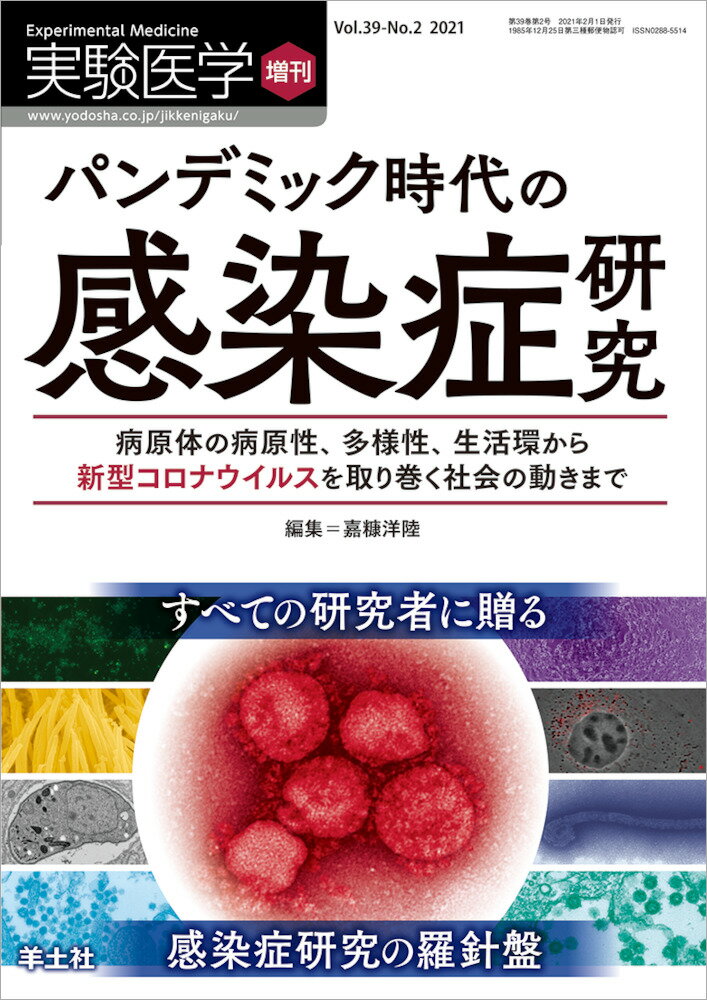 パンデミック時代の感染症研究 （実験医学増刊） [ 嘉糠　洋陸 ]