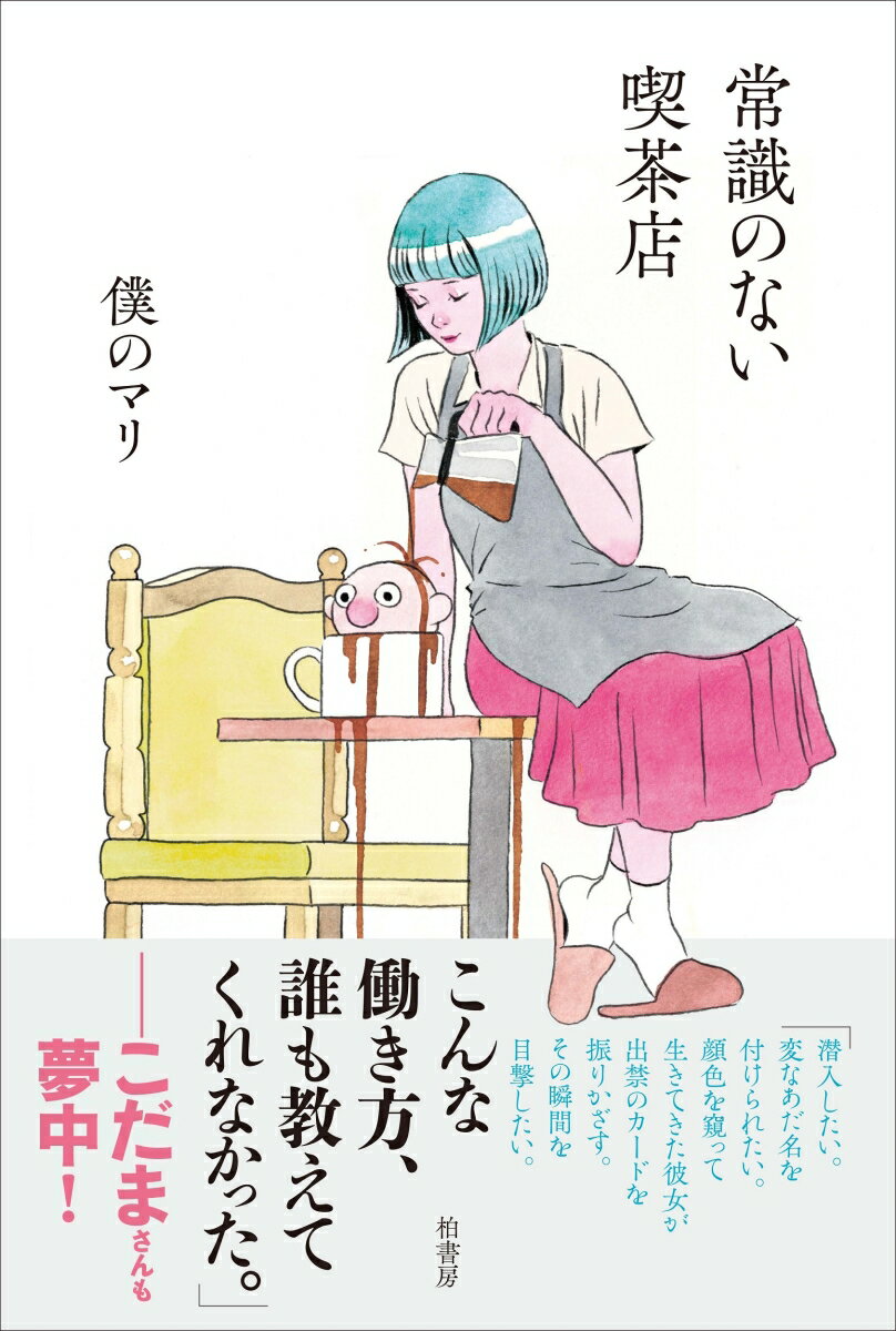 「働いている人が嫌な気持ちになる人はお客様ではない」日々降りかかるセクハラ、モラハラ、理不尽すぎるクレームの数々…。ただ働いているだけなのに、なぜこんな目に遭わなければならないのか！店員たちの小さな抵抗を今こそ讃えよう。溜飲下がりまくりのお仕事エッセイ。