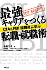 最強キャリアをつくる転職・就職術 CIA＆FBI諜報員に学ぶ [ 毛利元貞 ]