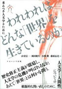 われわれはどんな「世界」を生きているのか