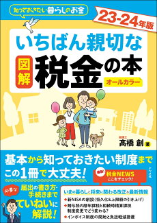 図解 いちばん親切な税金の本 23-24年版の表紙