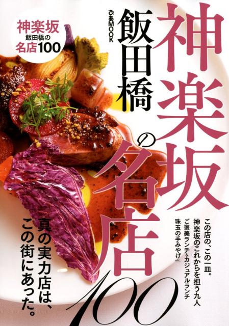 神楽坂の名店100