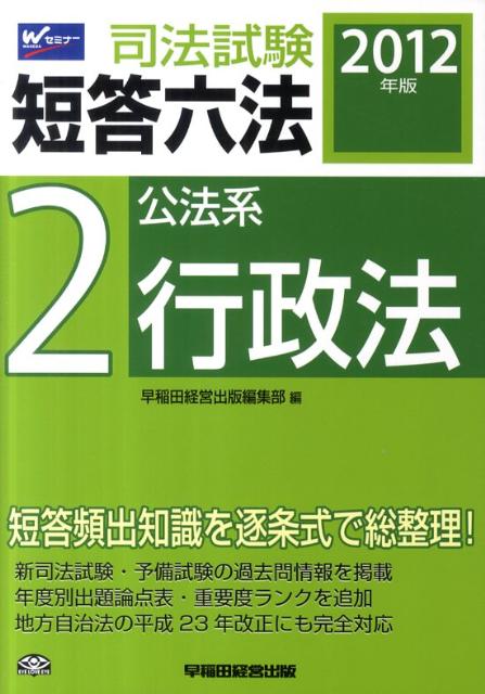 司法試験短答六法（2012年版　2）