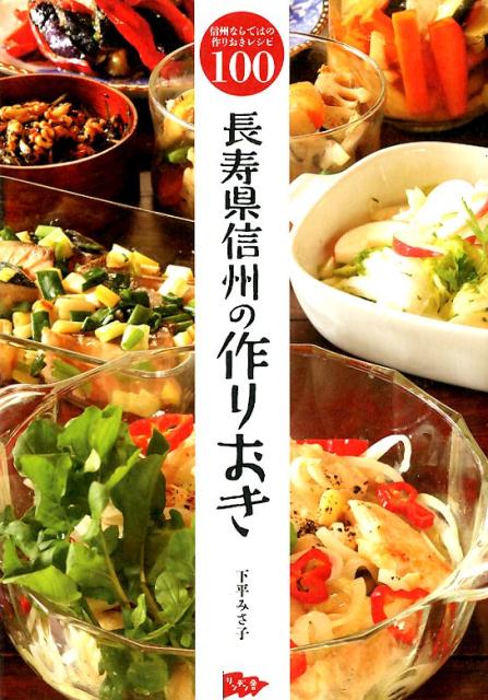 長寿県信州の作りおき
