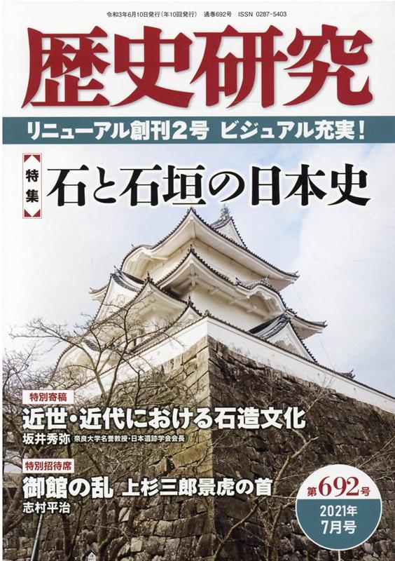 歴史研究 第692号 2021年7月号 特集：石と石垣の日本史