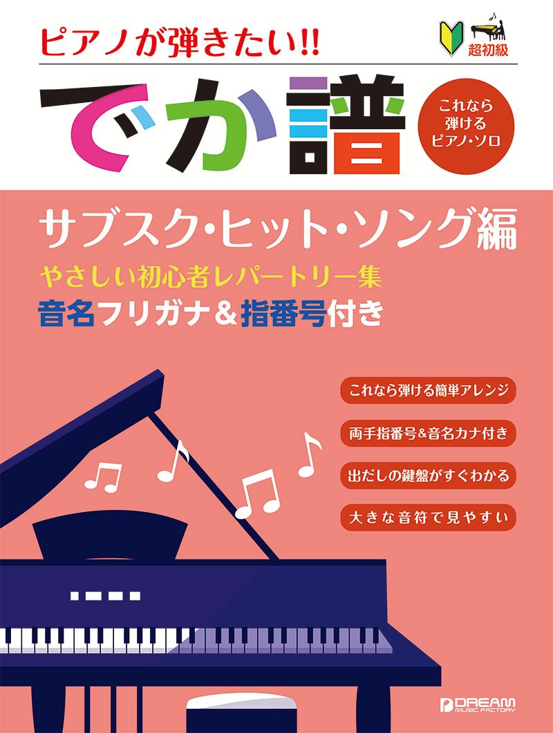 超初級・ピアノが弾きたい!! [でか譜]やさしい初心者レパートリー集 《サブスク・ヒット・ソング編》 音名フリガナ&指番号付き