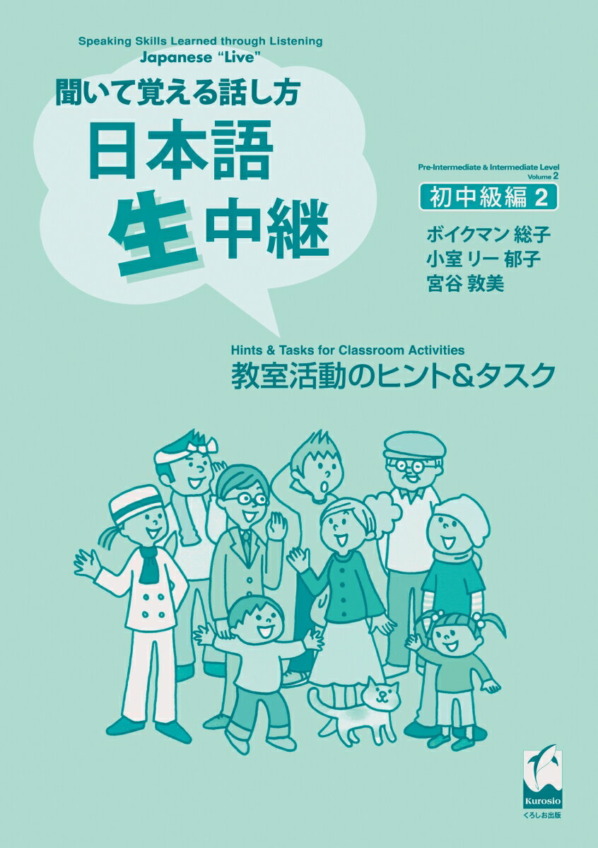 聞いて覚える話し方　日本語生中継　初中級編　2