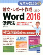 論文・レポート作成に使うWord　2016活用法