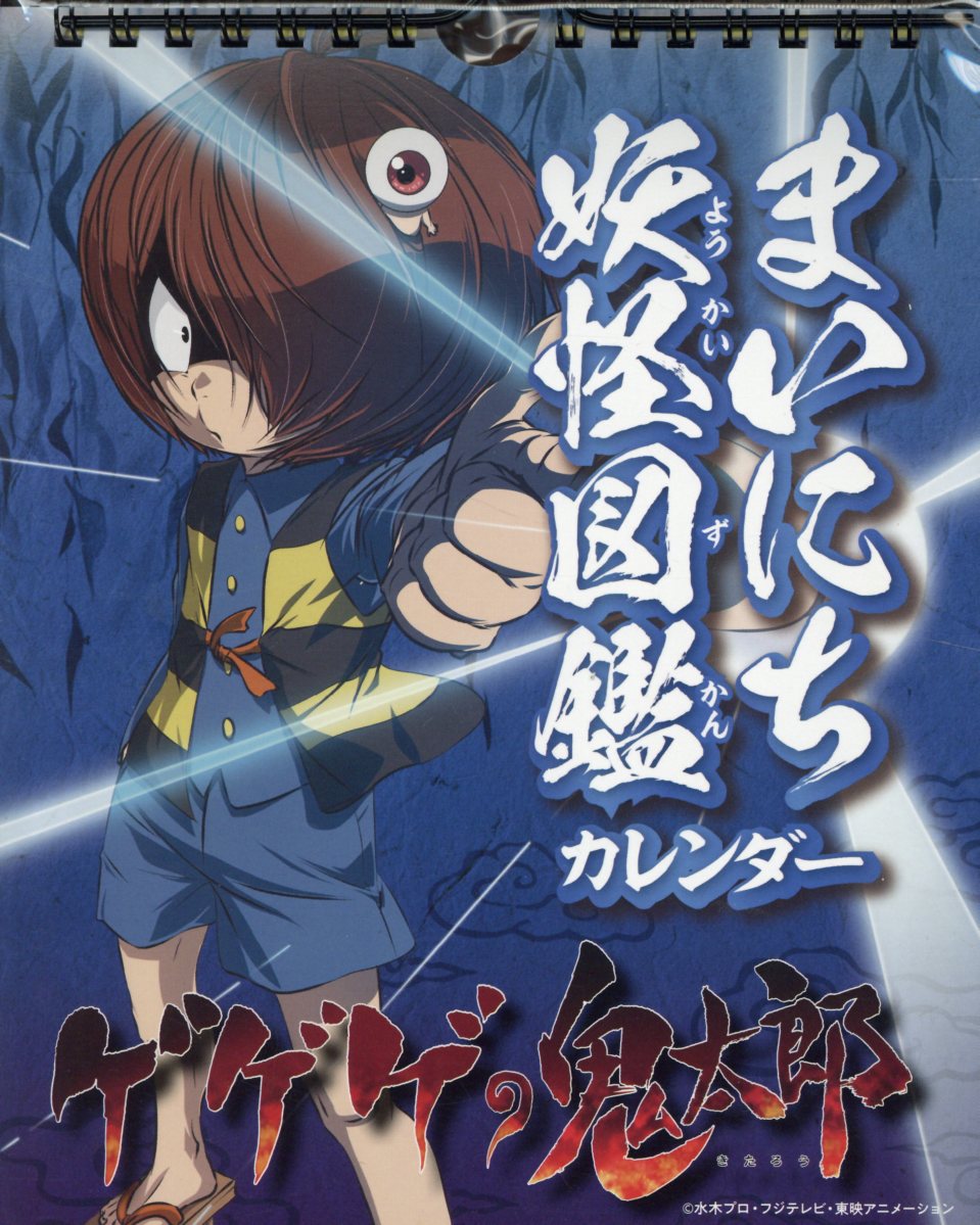 ゲゲゲの鬼太郎まいにち妖怪図鑑カレンダー