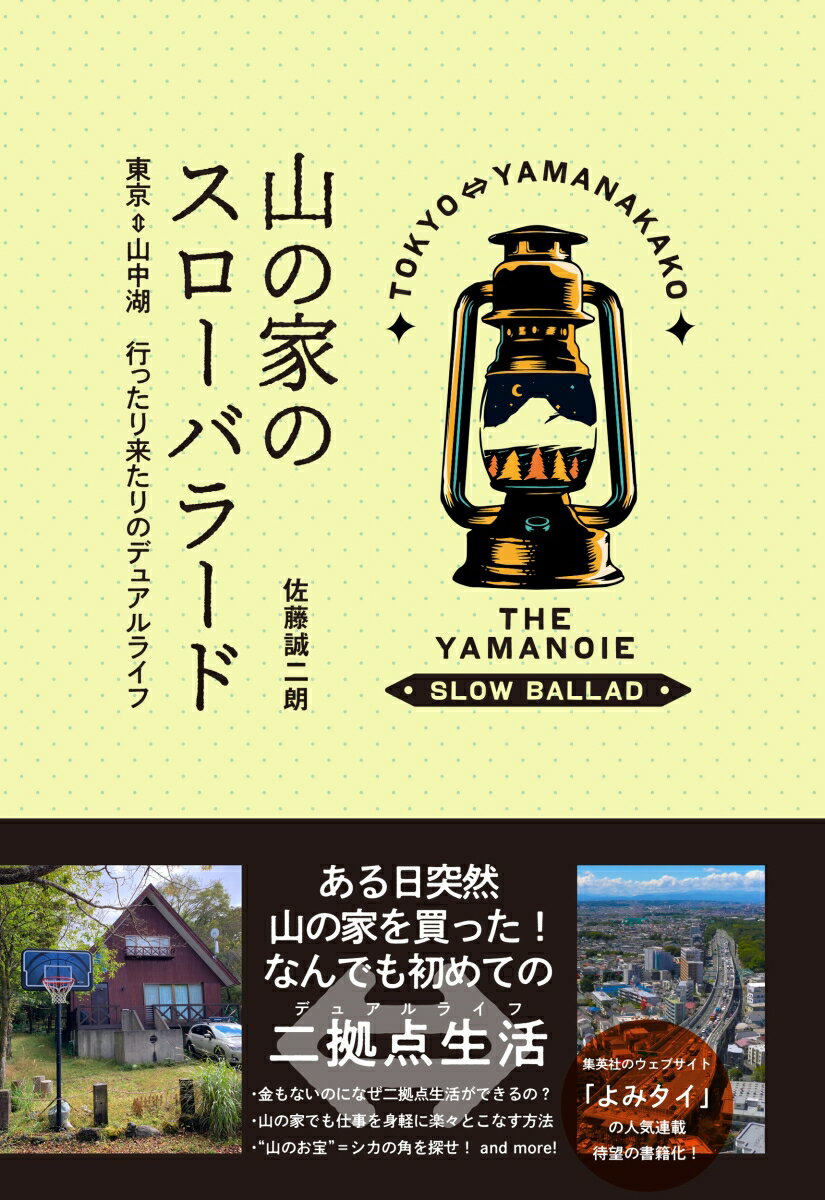 山の家のスローバラード　東京⇔山中湖行ったり来たりのデュアルライフ [ 佐藤誠二朗 ]