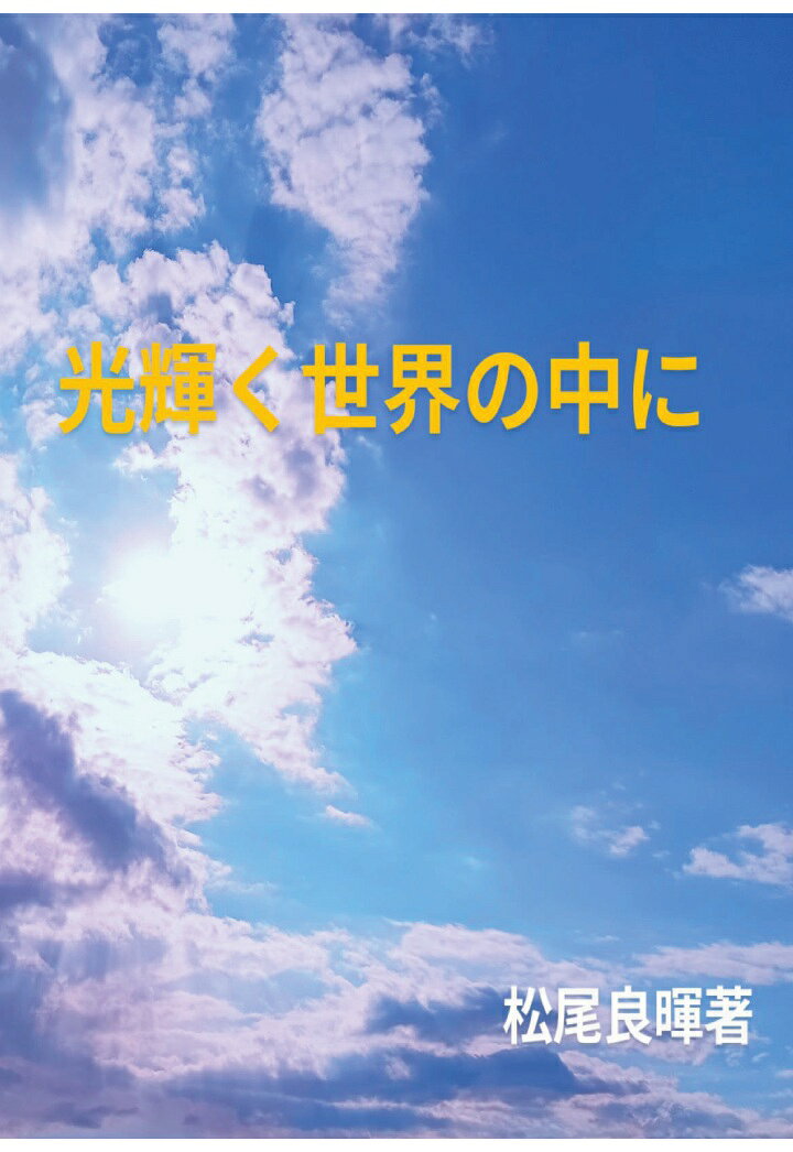 【POD】光輝く世界の中に