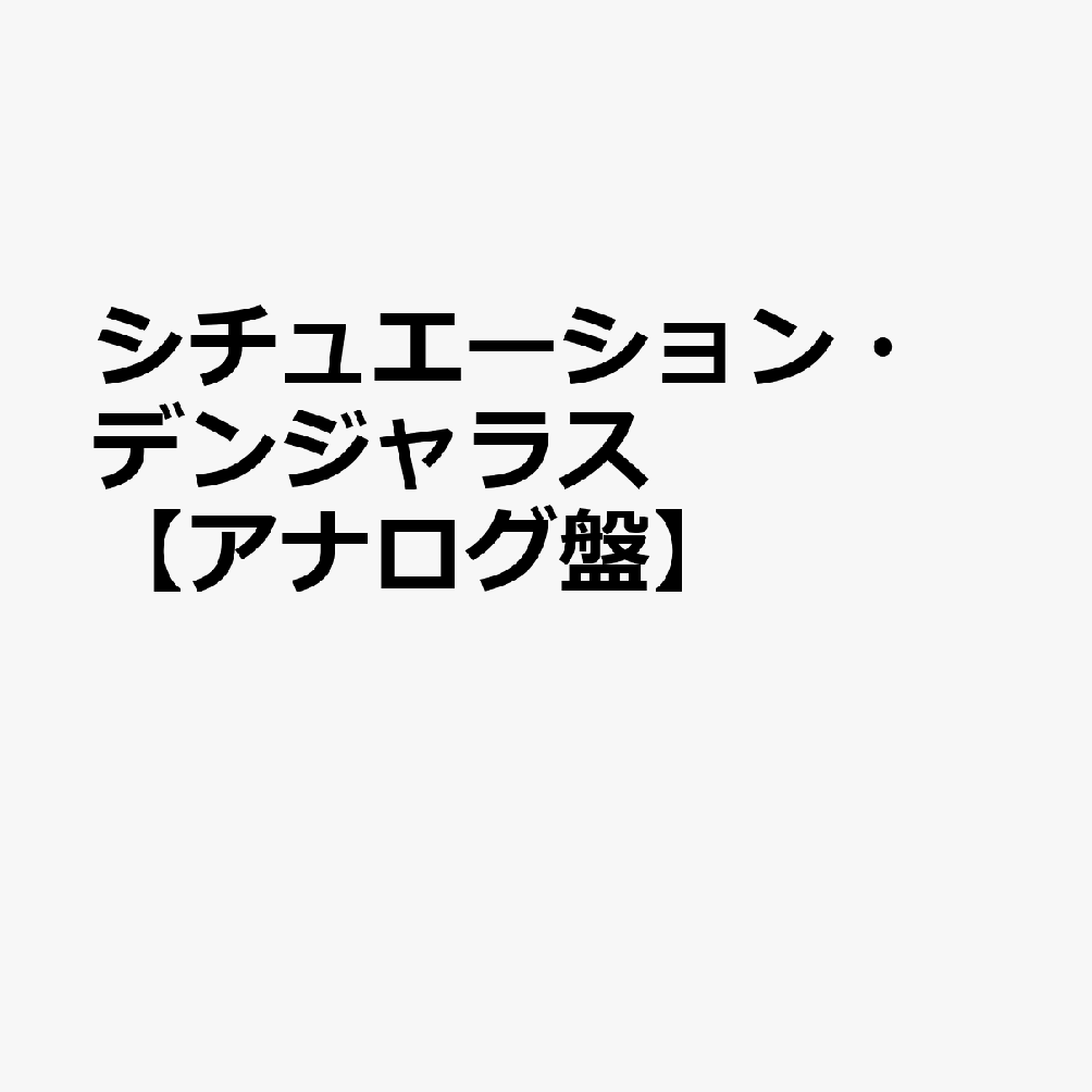 シチュエーション・デンジャラス【アナログ盤】