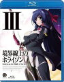 境界線上のホライゾン　3　【Blu-ray】