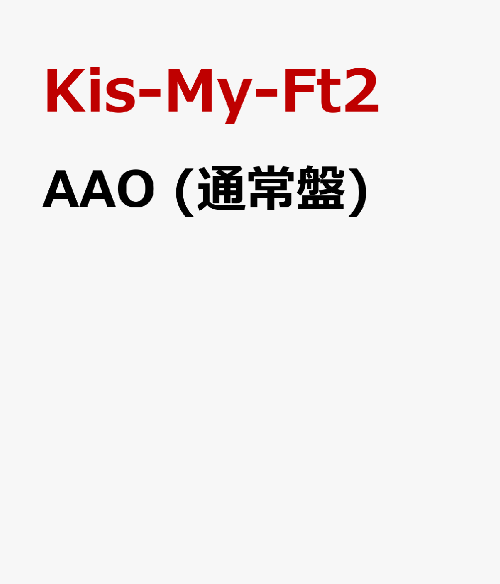AAO (通常盤) [ Kis-My-Ft2 ]