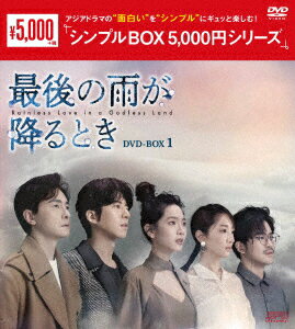 最後の雨が降るとき DVD-BOX1