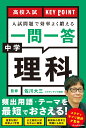 高校入試 KEY POINT 入試問題で効率よく鍛える 一問一答 中学理科 佐川 大三