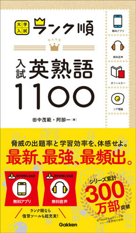 ランク順　入試英熟語1100 （大学入試　ランク順） [ 田中茂範 ]