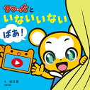 いないいないばあ　絵本 クマーバといないいないばあ！ [ 谷口亮 ]