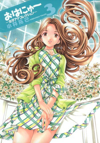 おはにゅ〜ー女子アナコレクションー（3）