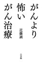 がんより怖いがん治療 [ 近藤誠 ]