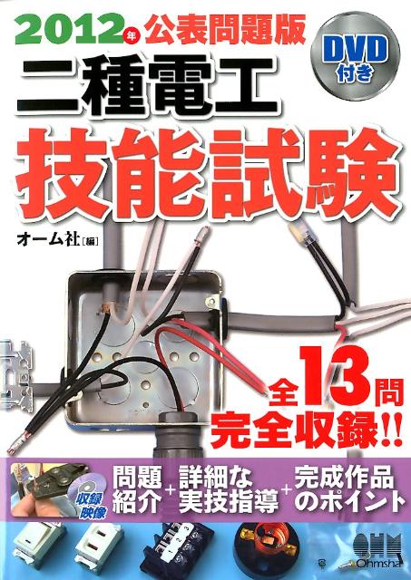 二種電工技能試験（2012年公表問題版）
