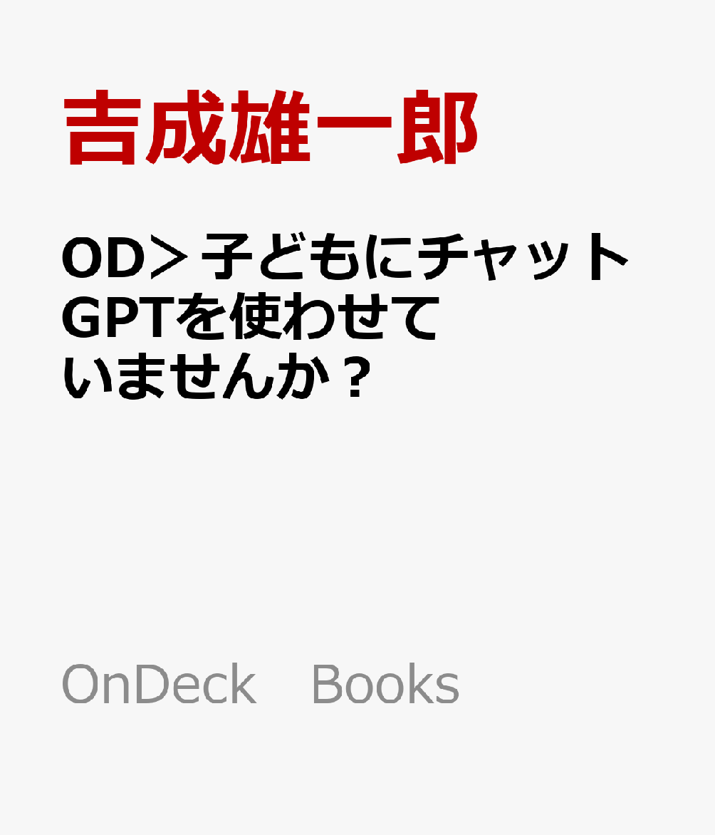 OD＞子どもにチャットGPTを使わせていませんか？