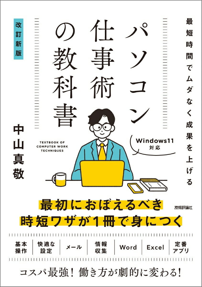 楽天楽天ブックス最短時間でムダなく成果を上げる　パソコン仕事術の教科書　［改訂新版］ [ 中山 真敬 ]