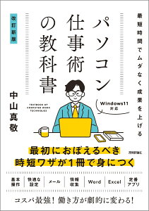 最短時間でムダなく成果を上げる　パソコン仕事術の教科書　［改訂新版］