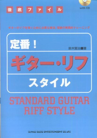 楽天楽天ブックス定番！ギター・リフ・スタイル ギターのリフを弾くために必要な奏法、理論の実践的ト （徹底ファイル） [ 鈴木賢治（ギター） ]