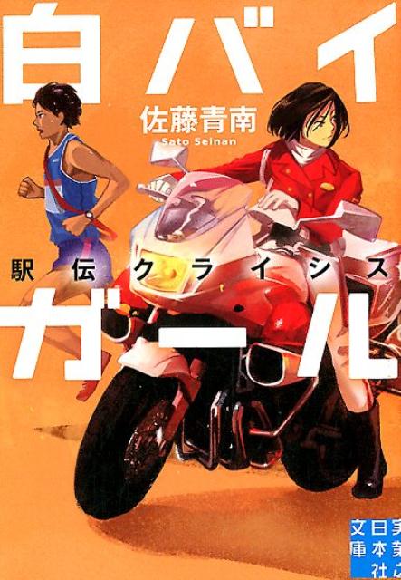 白バイガール 駅伝クライシス （実業之日本社文庫） 佐藤青南