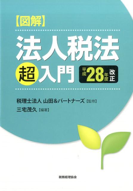 図解　法人税法「超」入門〔平成28年度改正〕