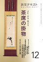 よむ・みる・掛ける　茶席の掛物　12 稽古と茶会に役立つ （淡交テキスト） [ 淡交社編集局 ]