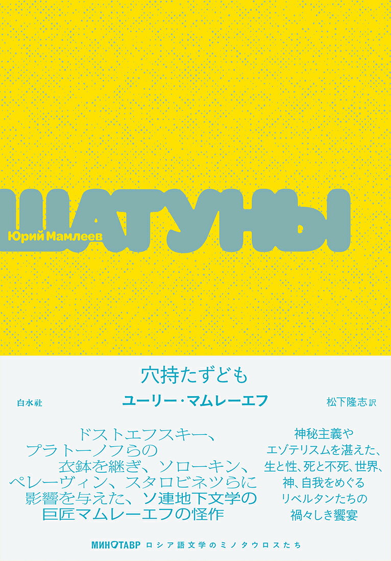 ドストエフスキー、プラトーノフらの衣鉢を継ぎ、ソローキン、ペレーヴィン、スタロビネツらに影響を与えた、ソ連地下文学の巨匠マムレーエフの怪作。神秘主義やエゾテリスムを湛えた、生と性、死と不死、世界、神、自我をめぐるリベルタンたちの禍々しき饗宴。